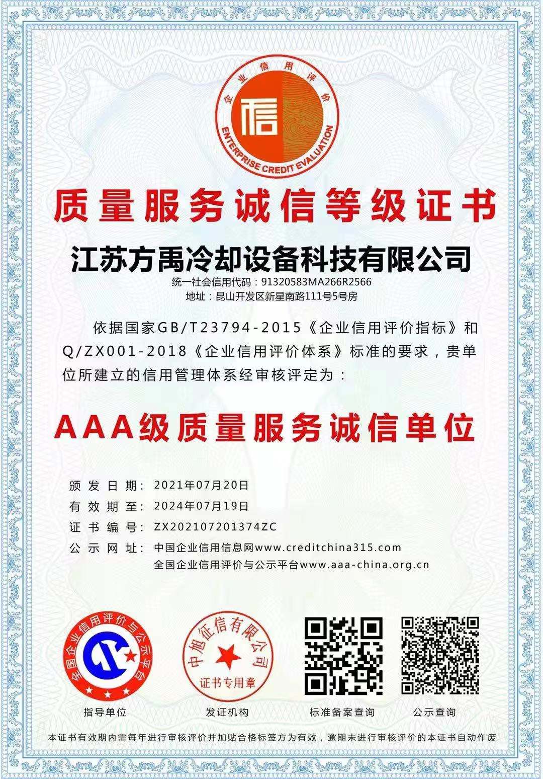 質(zhì)量服務(wù)誠信等級證書.jpg